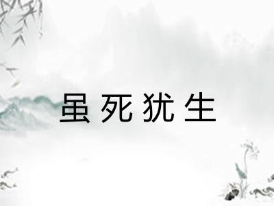 虽死犹生