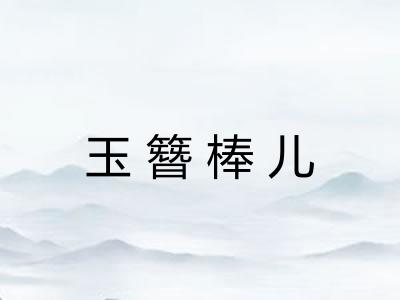 玉簪棒儿