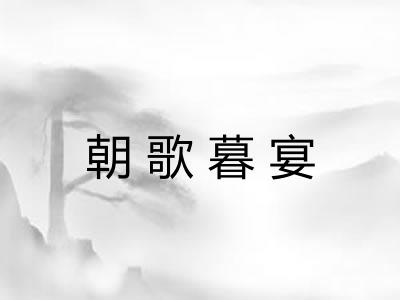 朝歌暮宴