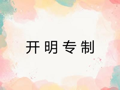 开明专制