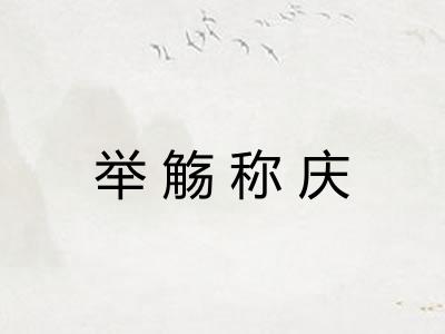 举觞称庆