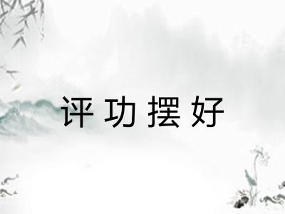 评功摆好