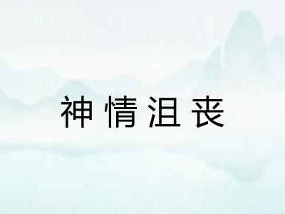 神情沮丧