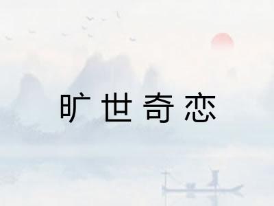 旷世奇恋