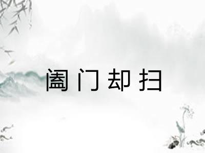 阖门却扫