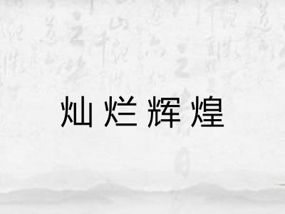 灿烂辉煌