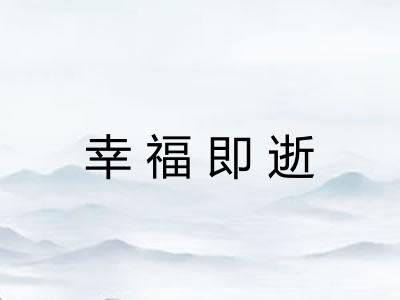 幸福即逝