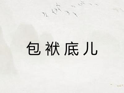 包袱底儿