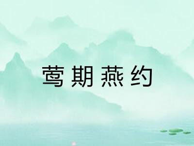 莺期燕约