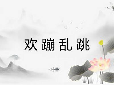 欢蹦乱跳