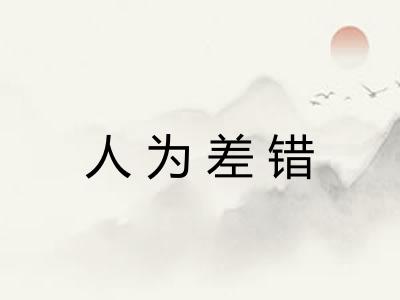 人为差错