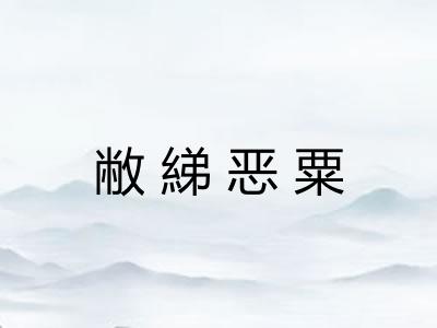 敝綈恶粟