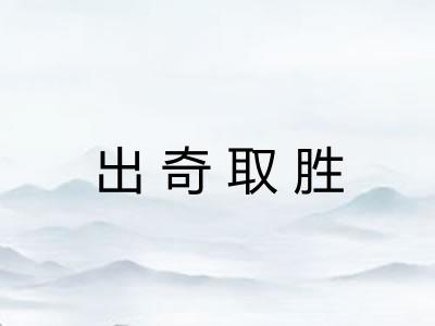 出奇取胜