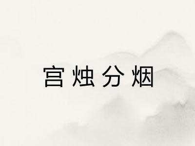 宫烛分烟
