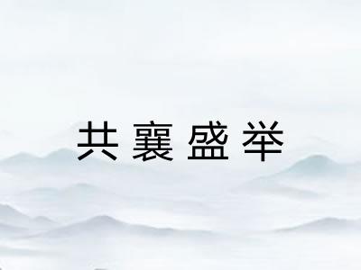 共襄盛举