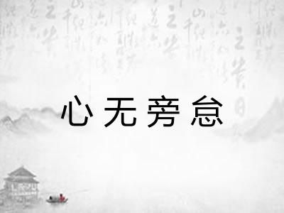 心无旁怠