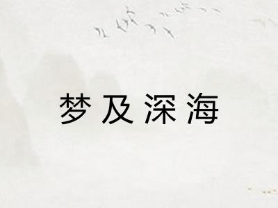 梦及深海