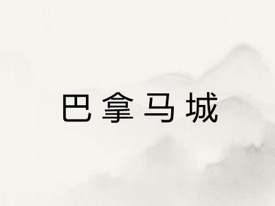 巴拿马城