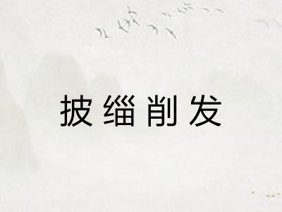 披缁削发