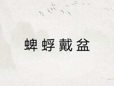 蜱蜉戴盆