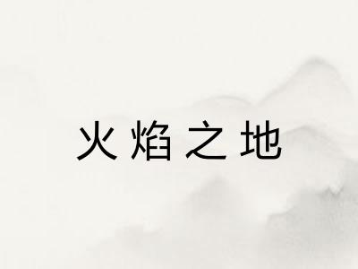 火焰之地
