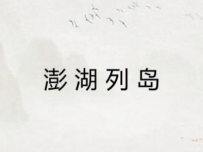 澎湖列岛