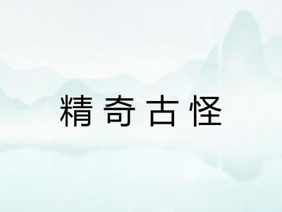 精奇古怪 精奇古怪