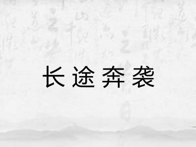 长途奔袭
