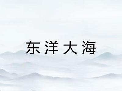 东洋大海