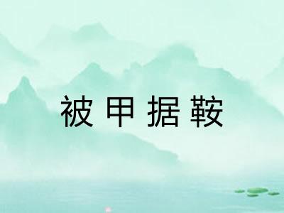 被甲据鞍