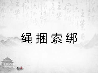 绳捆索绑