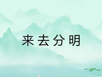 来去分明