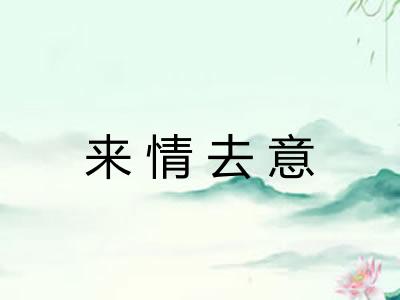 来情去意