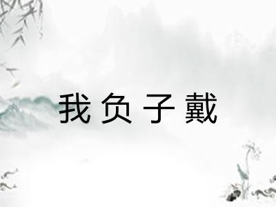 我负子戴
