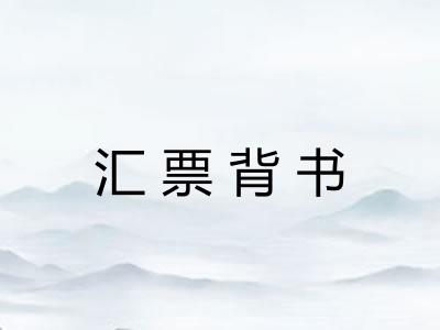 汇票背书