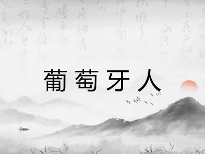 葡萄牙人