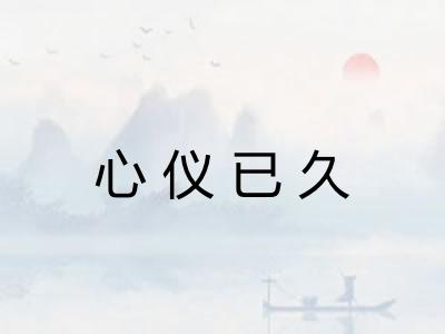 心仪已久
