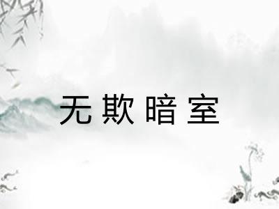 无欺暗室