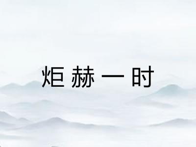 炬赫一时