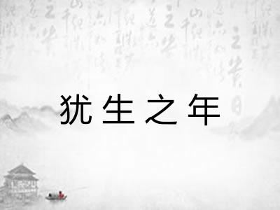 犹生之年