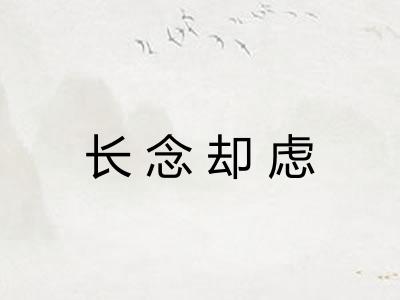 长念却虑