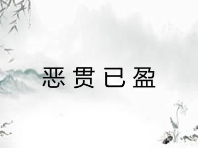 恶贯已盈