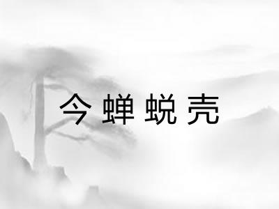 今蝉蜕壳