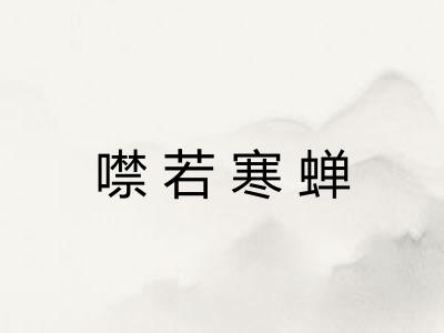 噤若寒蝉