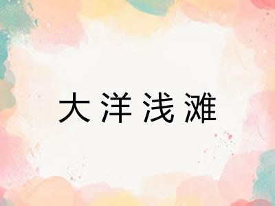 大洋浅滩