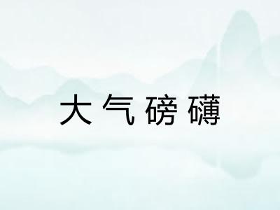 大气磅礴