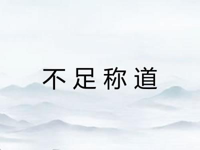 不足称道