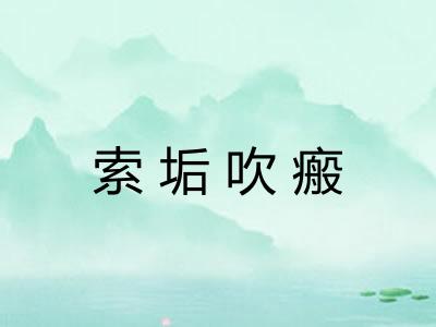索垢吹瘢