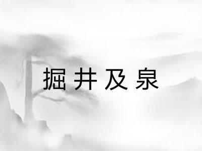 掘井及泉