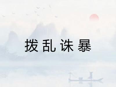 拨乱诛暴